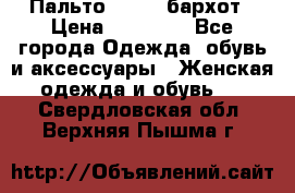 Пальто la rok бархот › Цена ­ 10 000 - Все города Одежда, обувь и аксессуары » Женская одежда и обувь   . Свердловская обл.,Верхняя Пышма г.